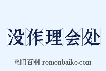 没作理会处是什么意思的图片